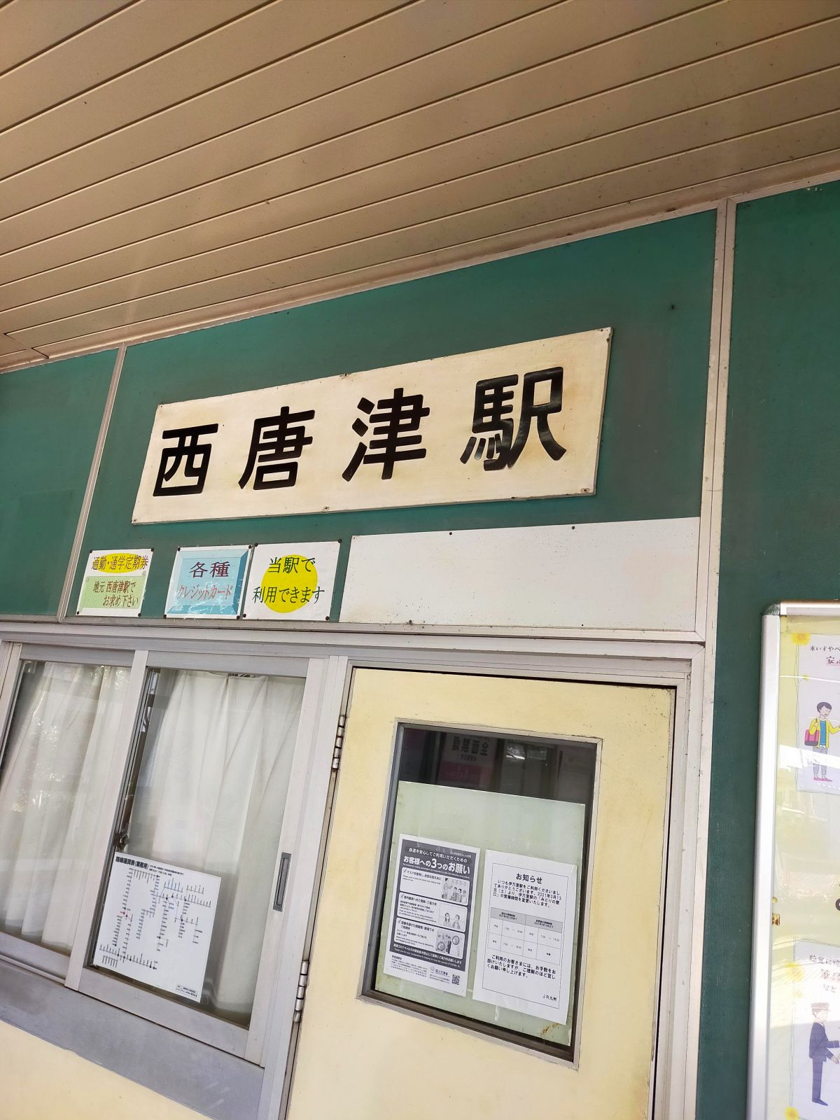西唐津駅着