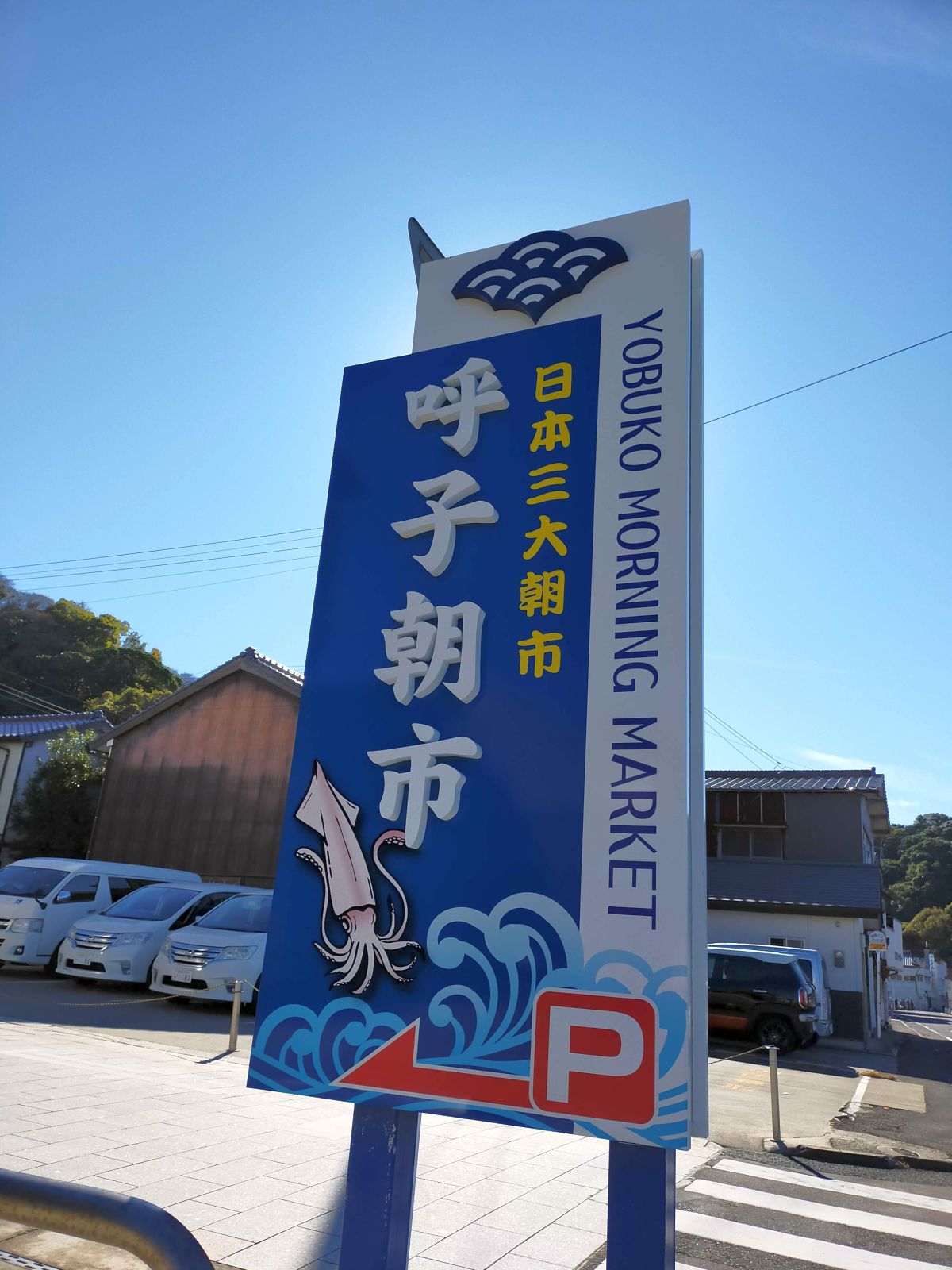 日本三大朝市