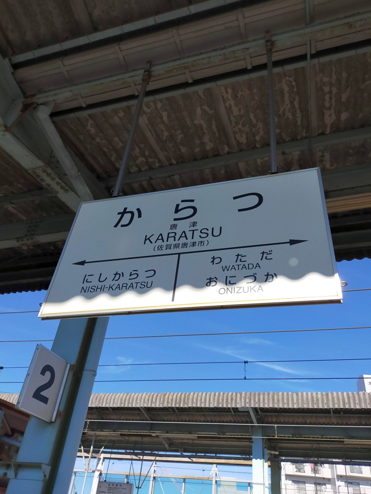 唐津駅駅標