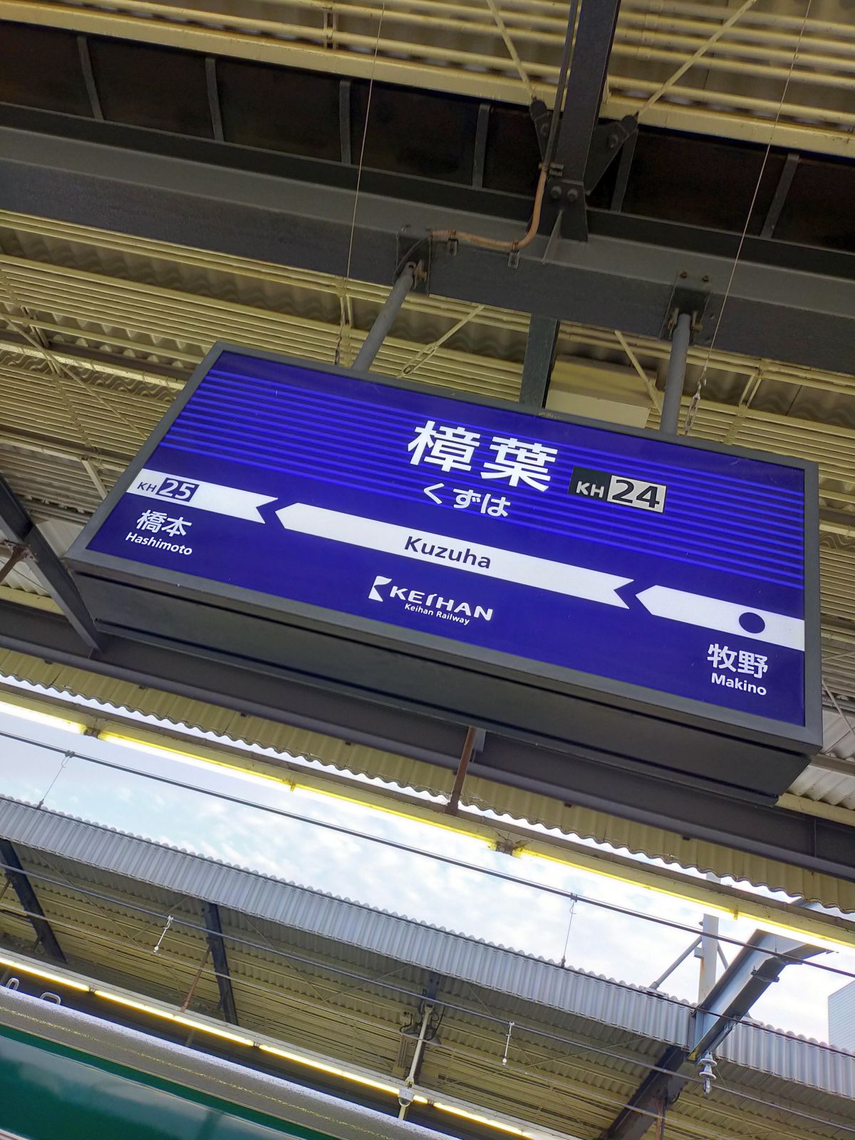 樟葉駅着