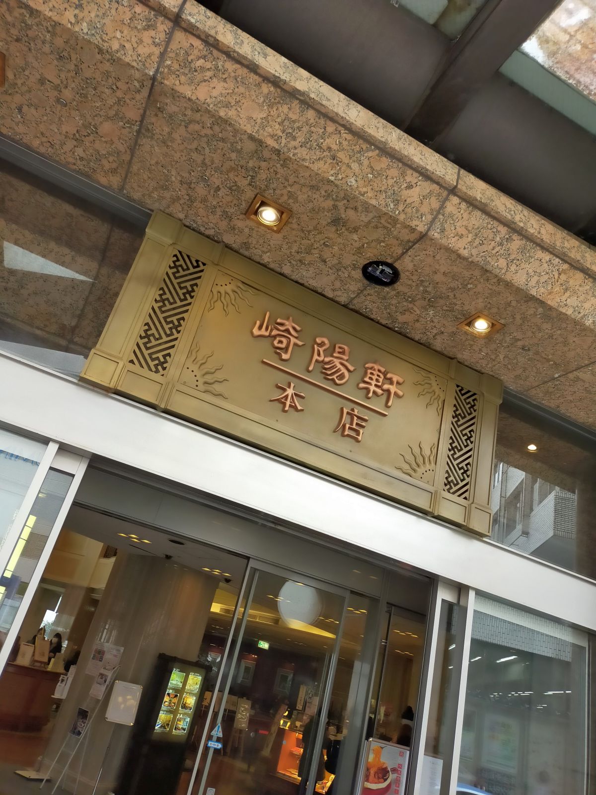 崎陽軒本店