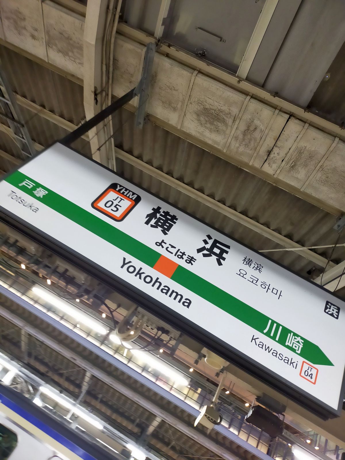 横浜駅