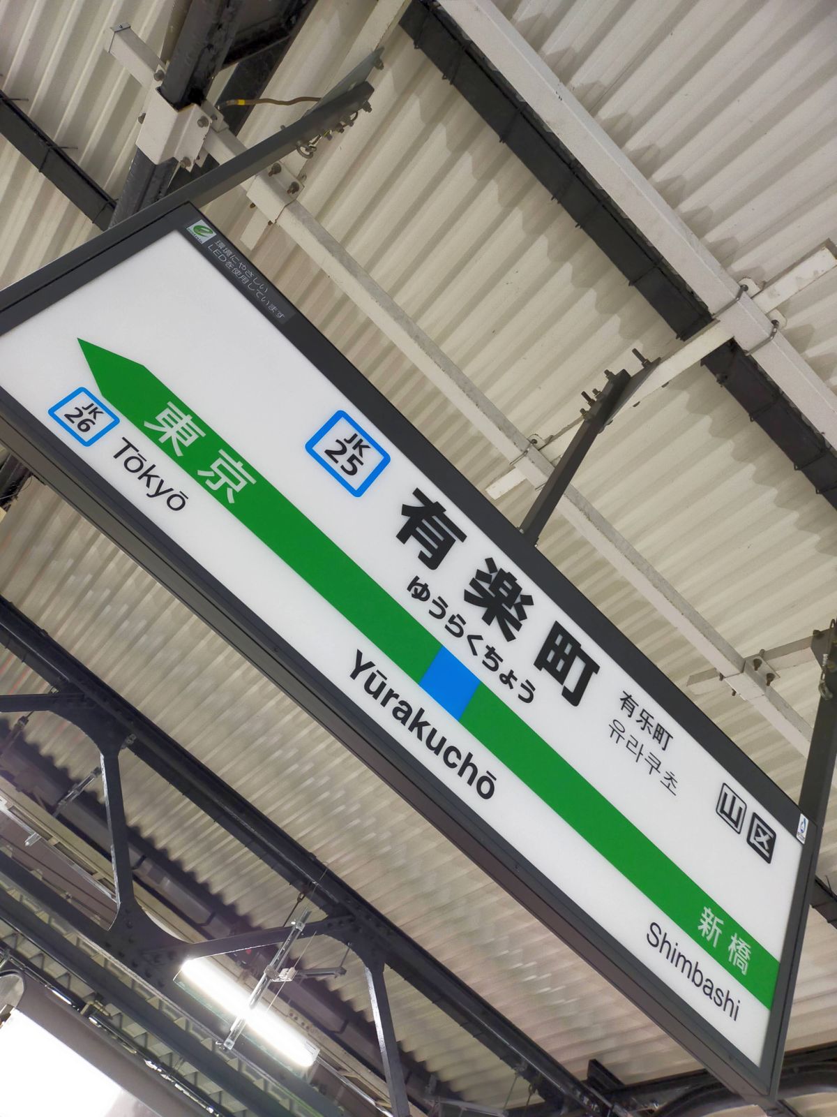 有楽町駅