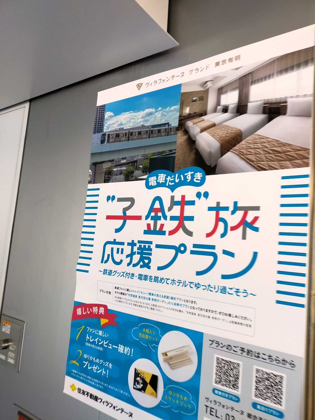 子鉄旅応援プラン