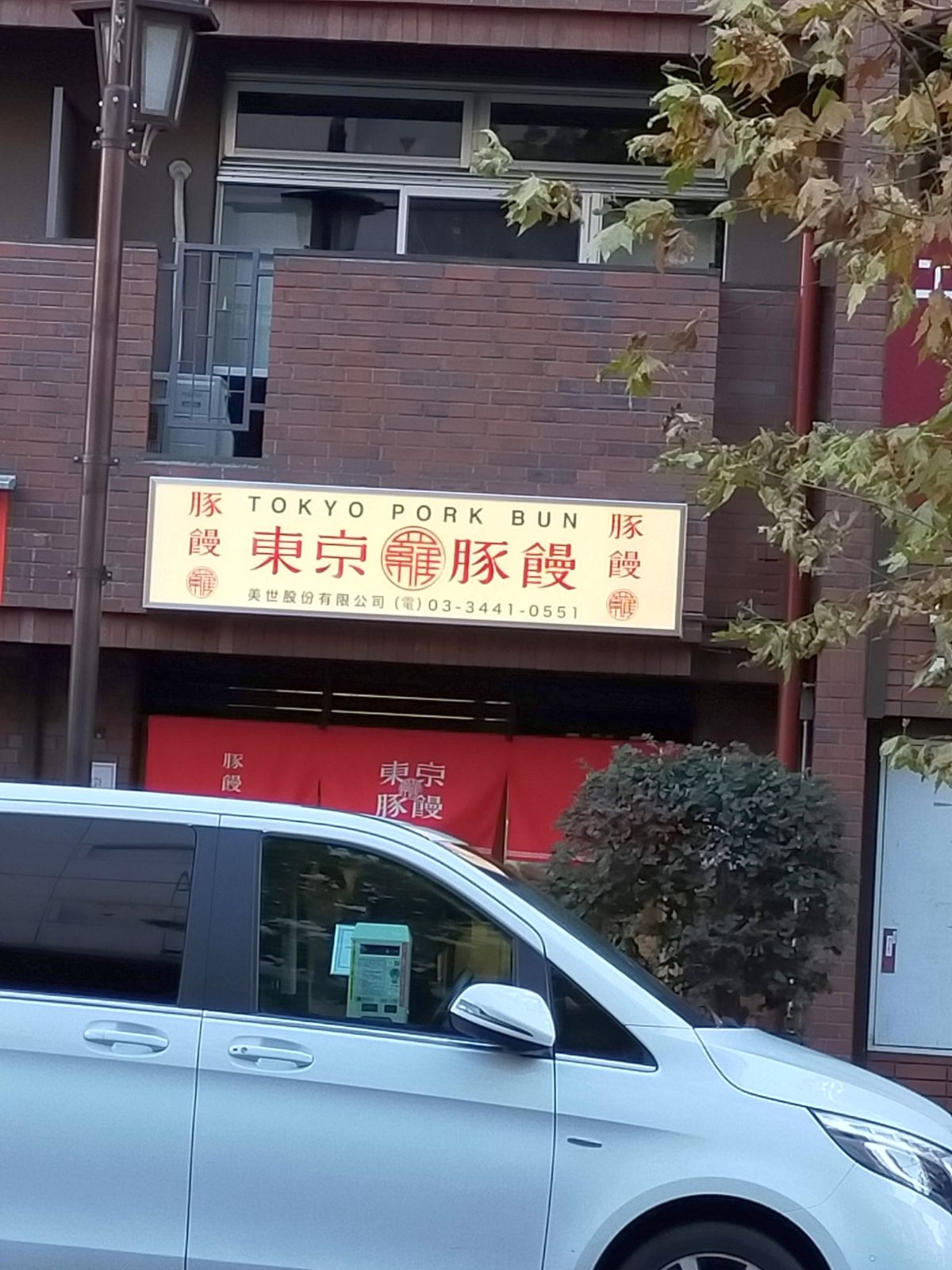 東京豚饅