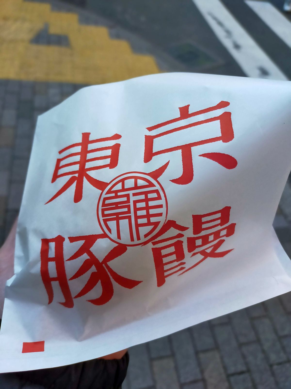 豚饅入手