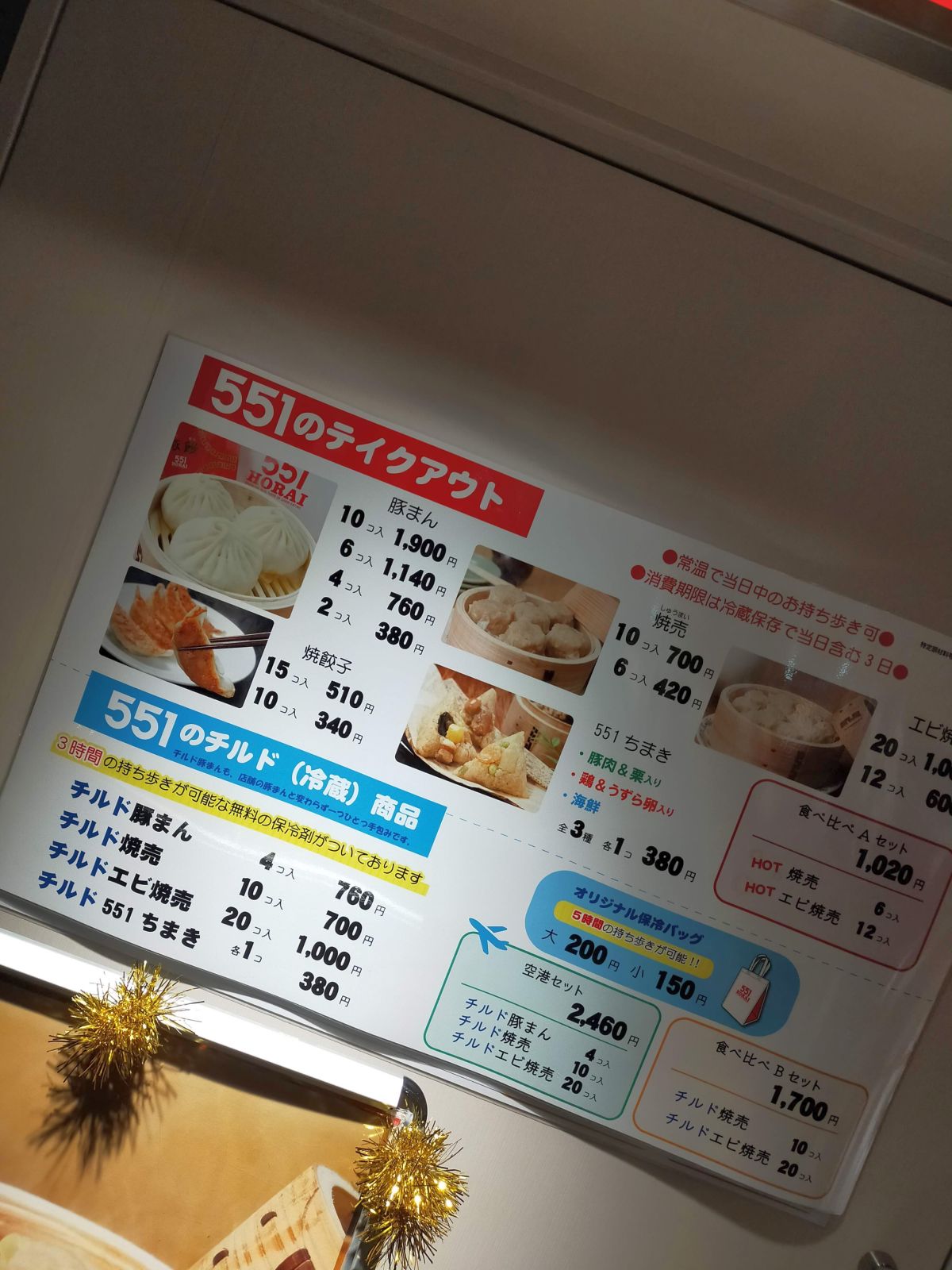 551のメニュー表