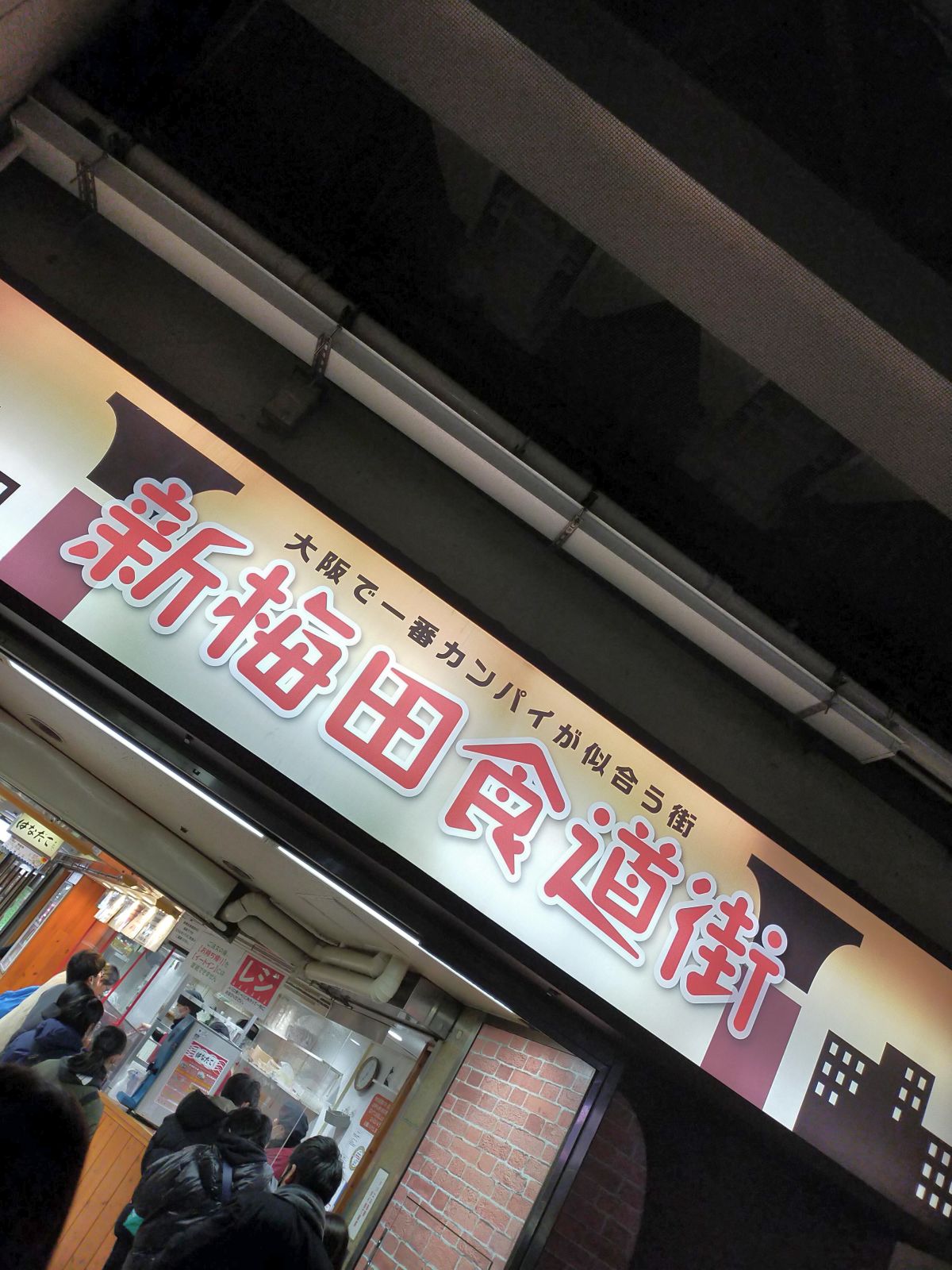 新梅田食堂街