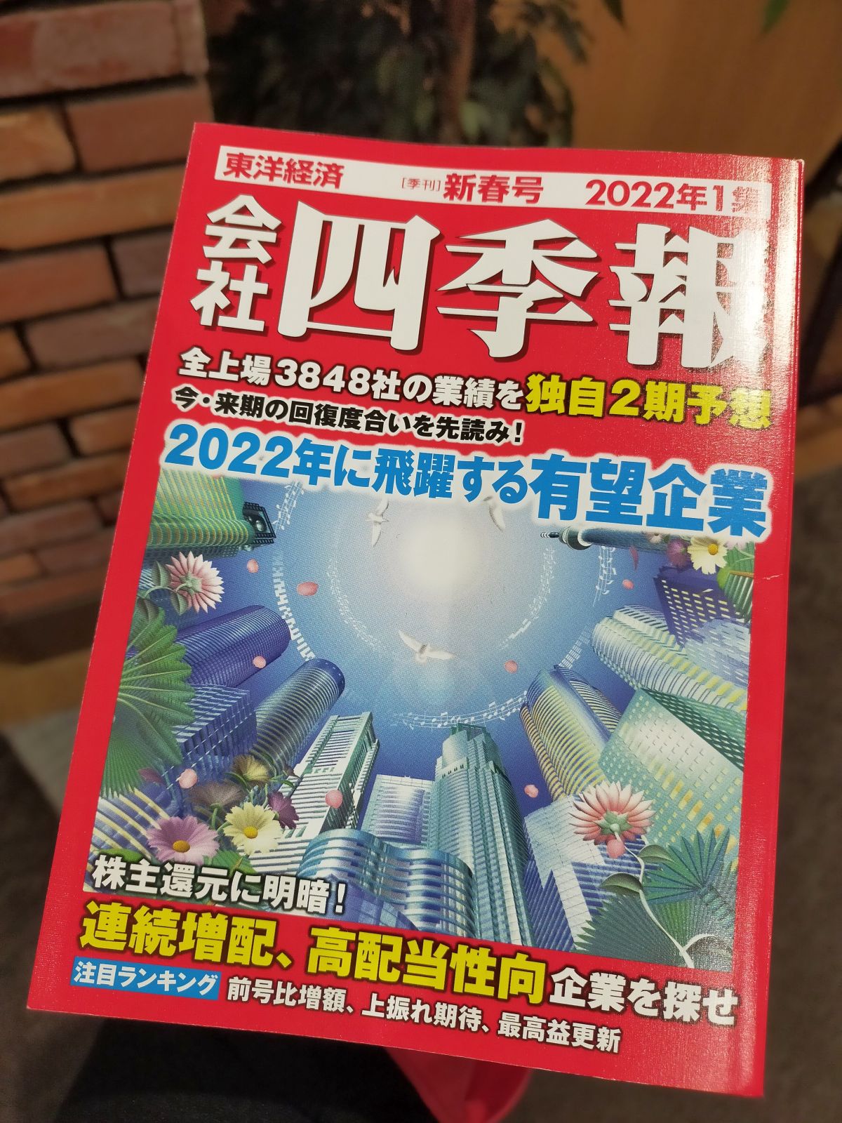 会社四季報新春号