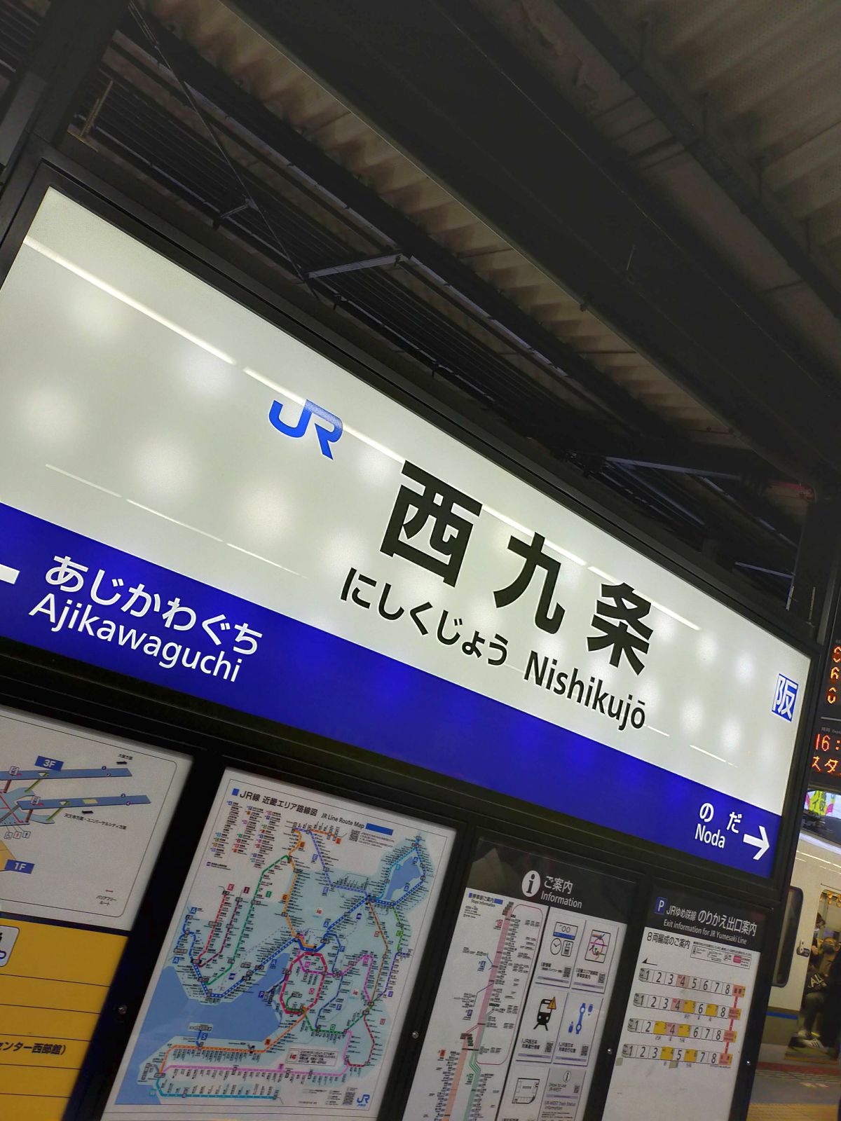 西九条駅着