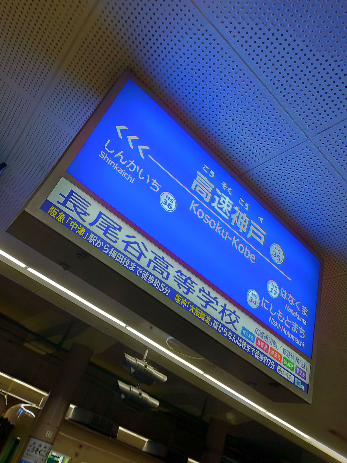 高速神戸駅着