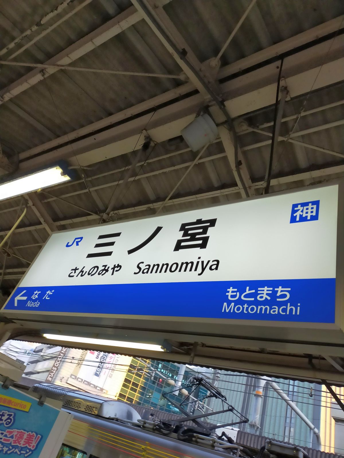 三ノ宮駅