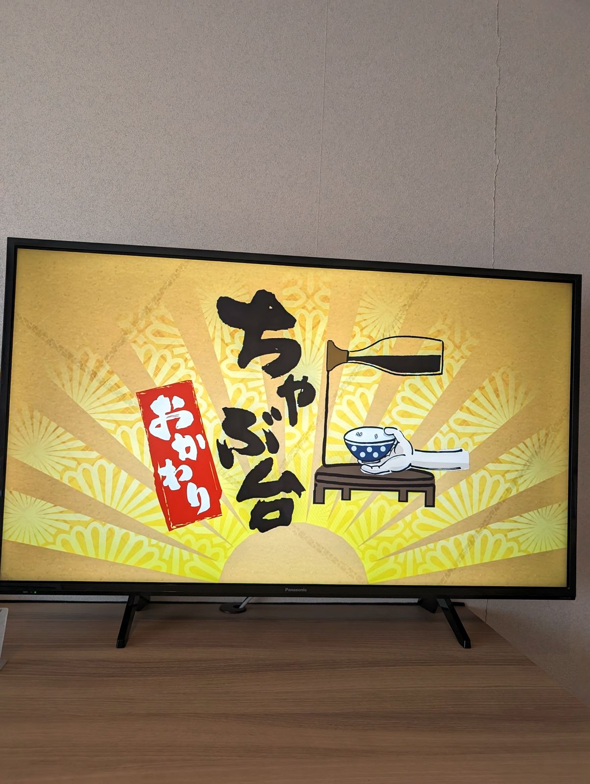ちゃぶ台おかわり