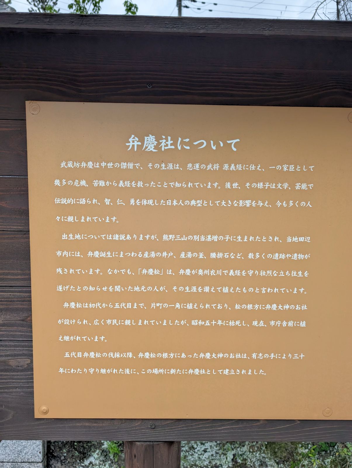弁慶社について