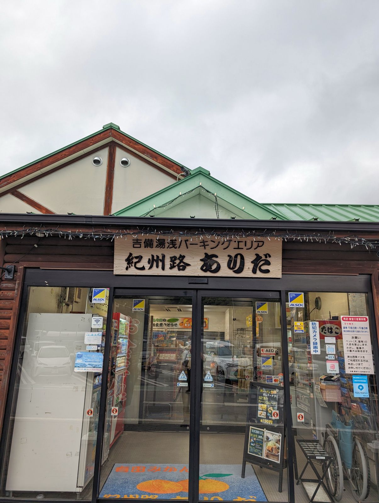 吉備湯浅PA