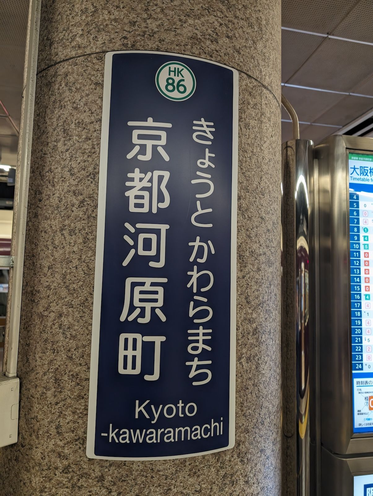 京都河原町駅着