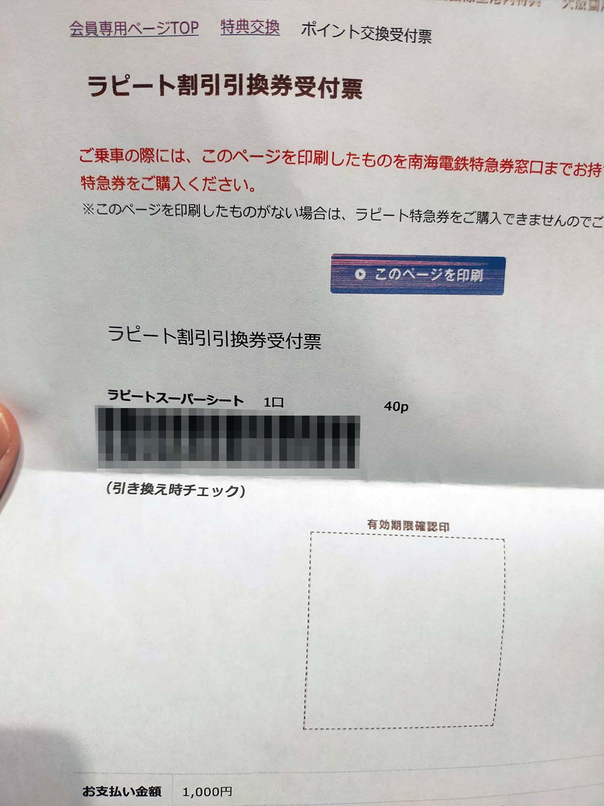 ラピート割引引換券