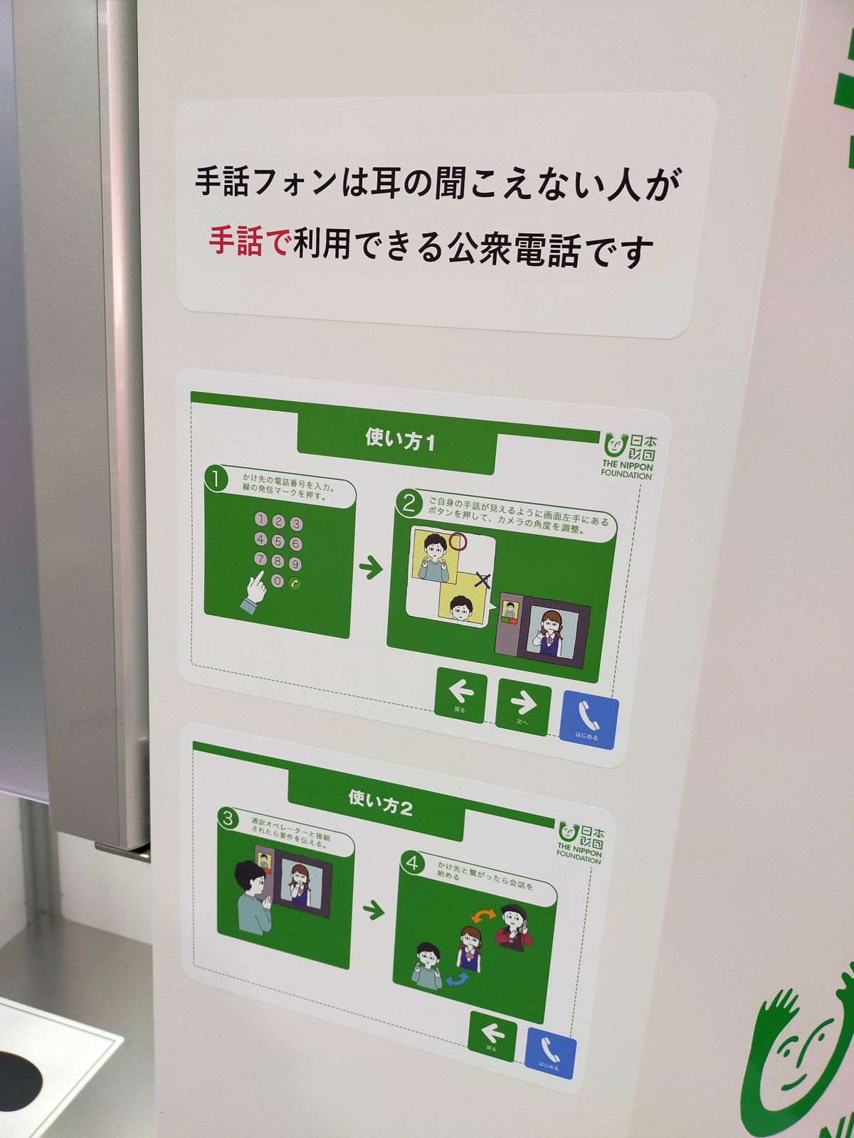 手話で利用できる公衆電話