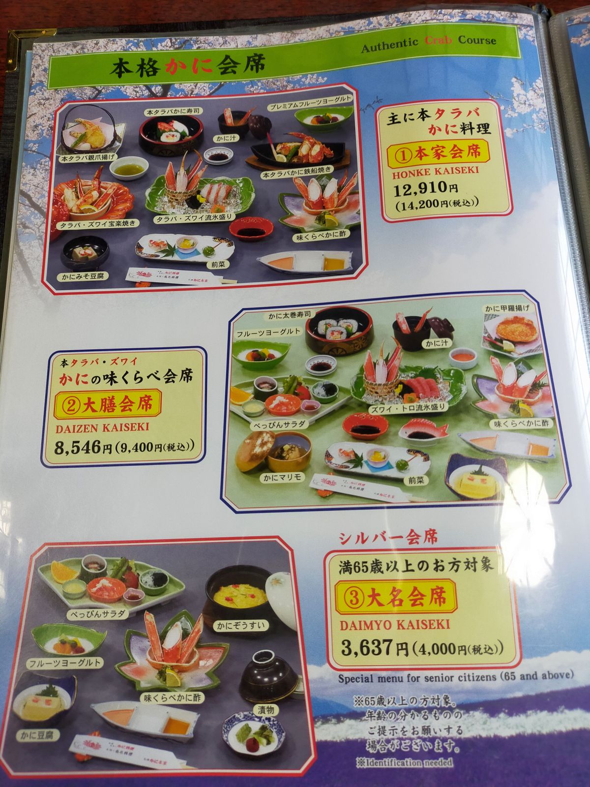 本格かに会席