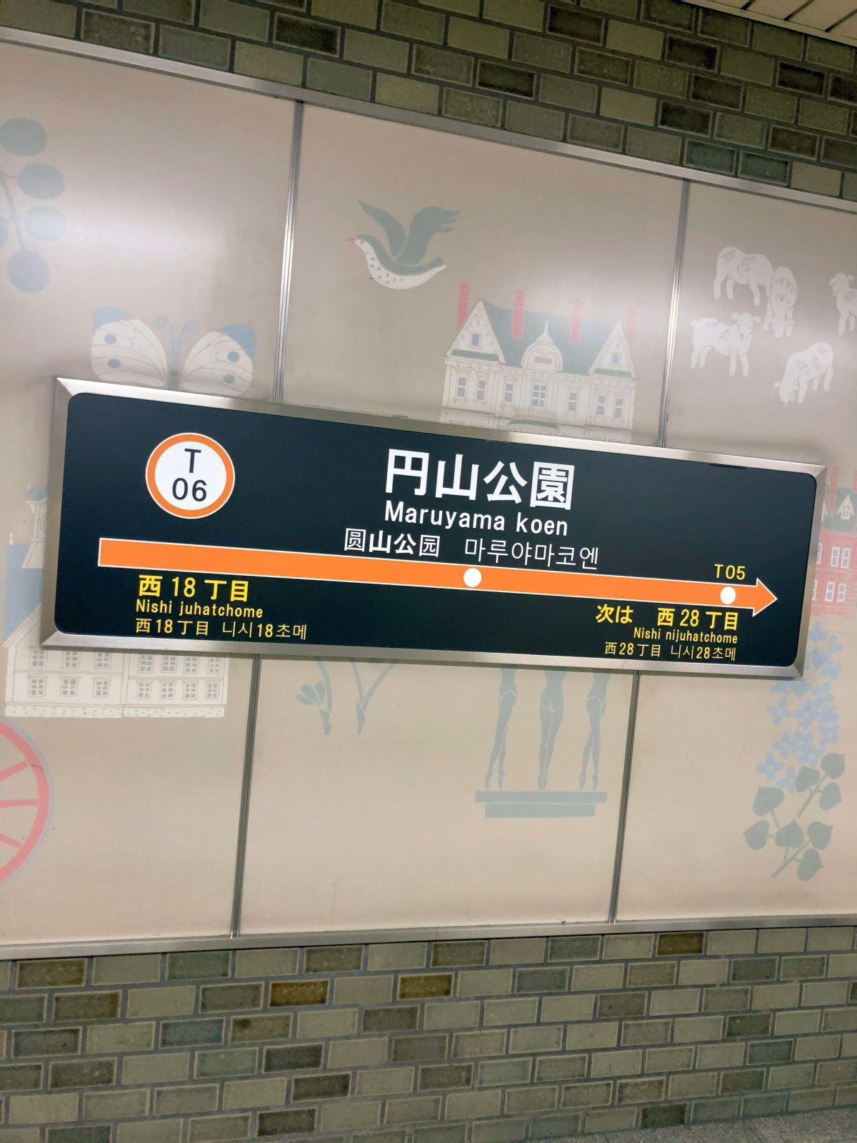 円山公園駅