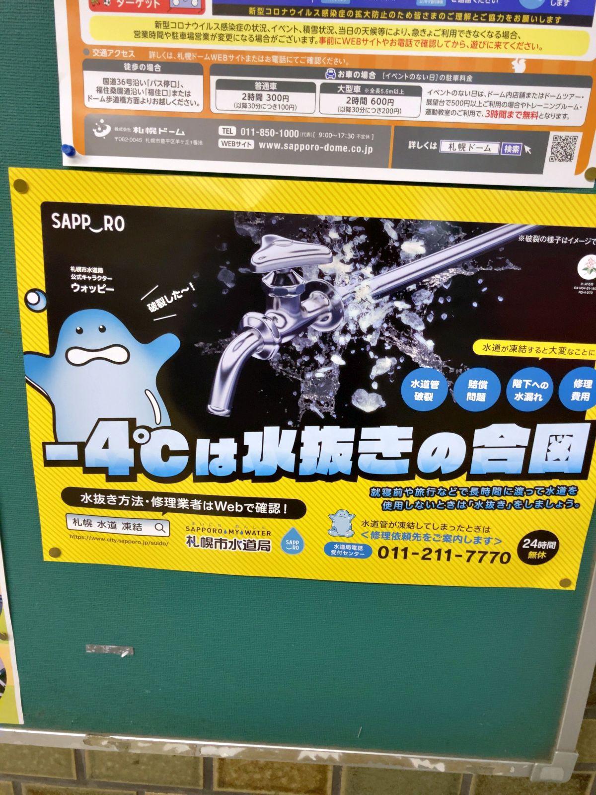 -4℃は水抜きの合図
