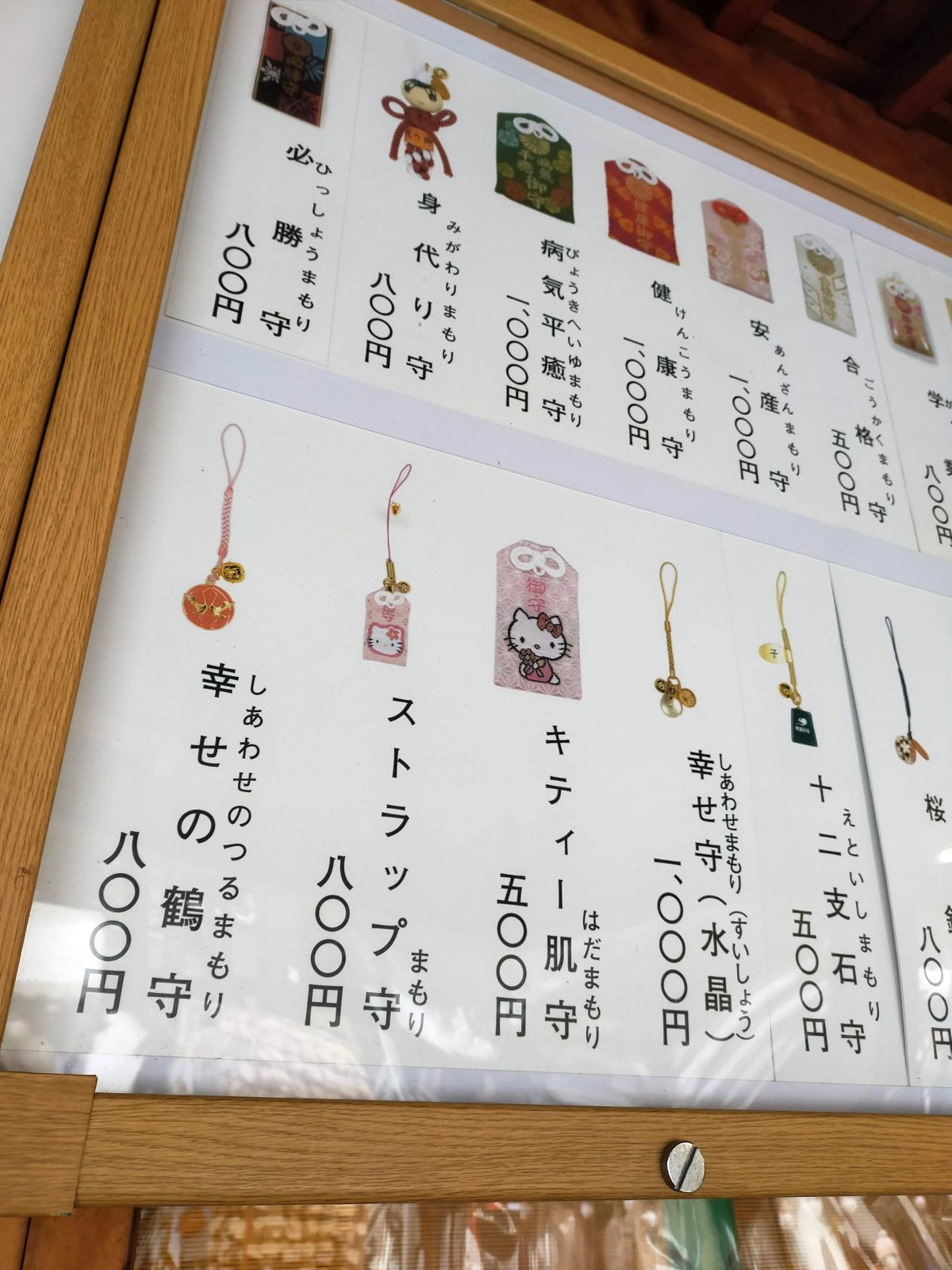 キティー肌守