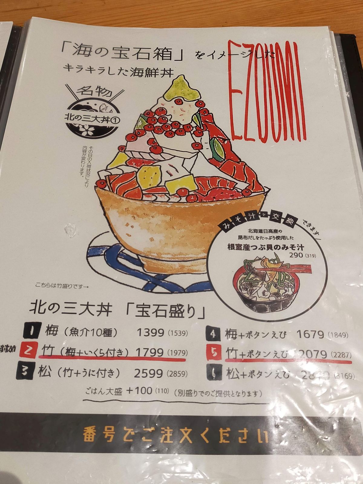 北の三大丼１