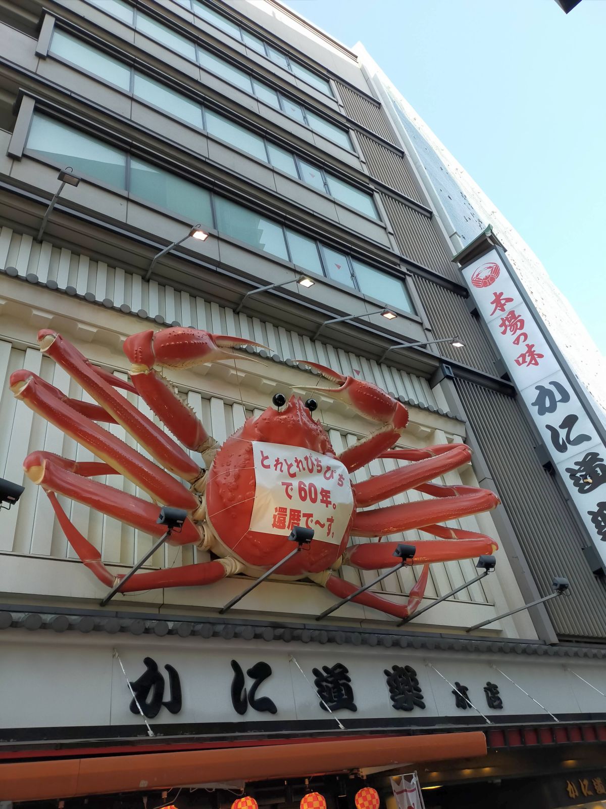 かに道楽本店