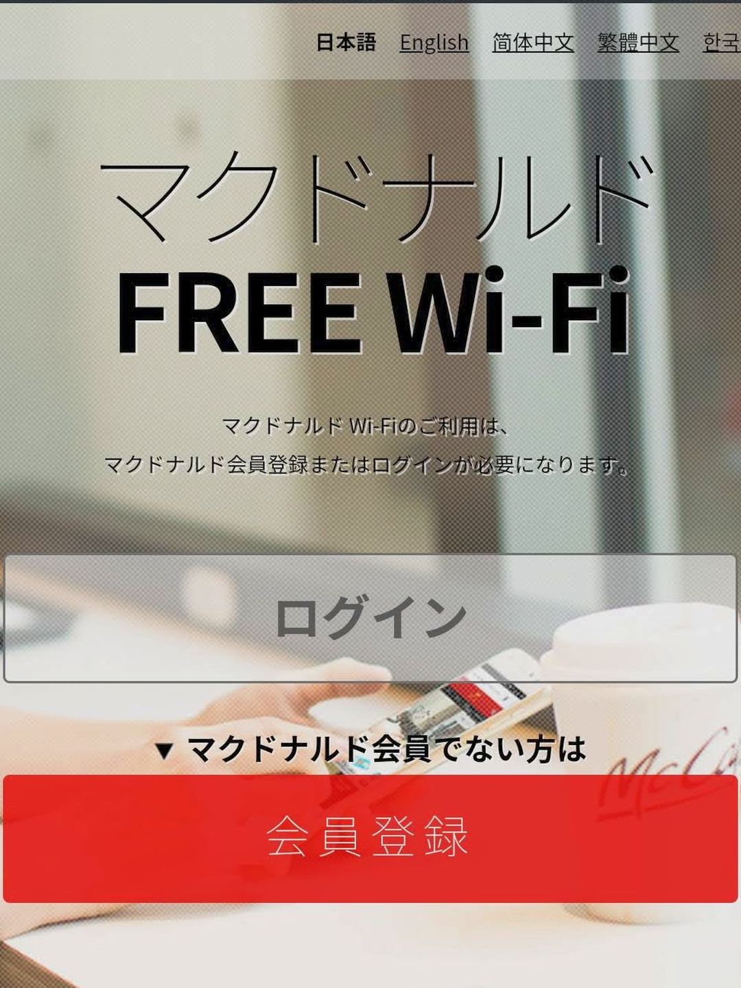 マクドナルド FREE Wi-Fi