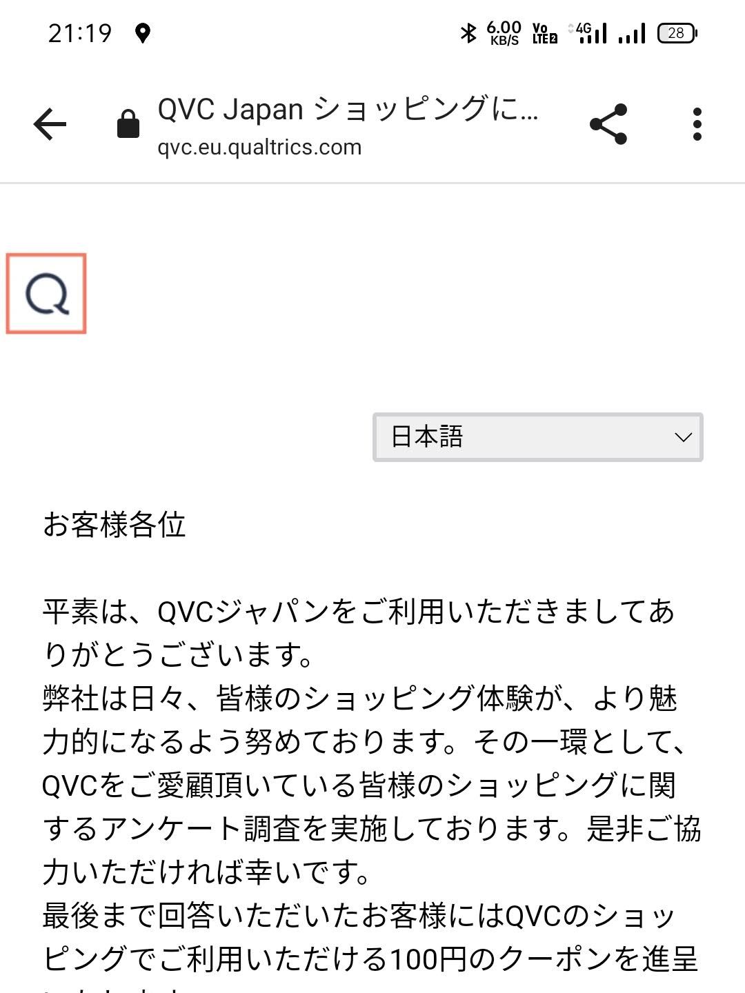 QVCのアンケート