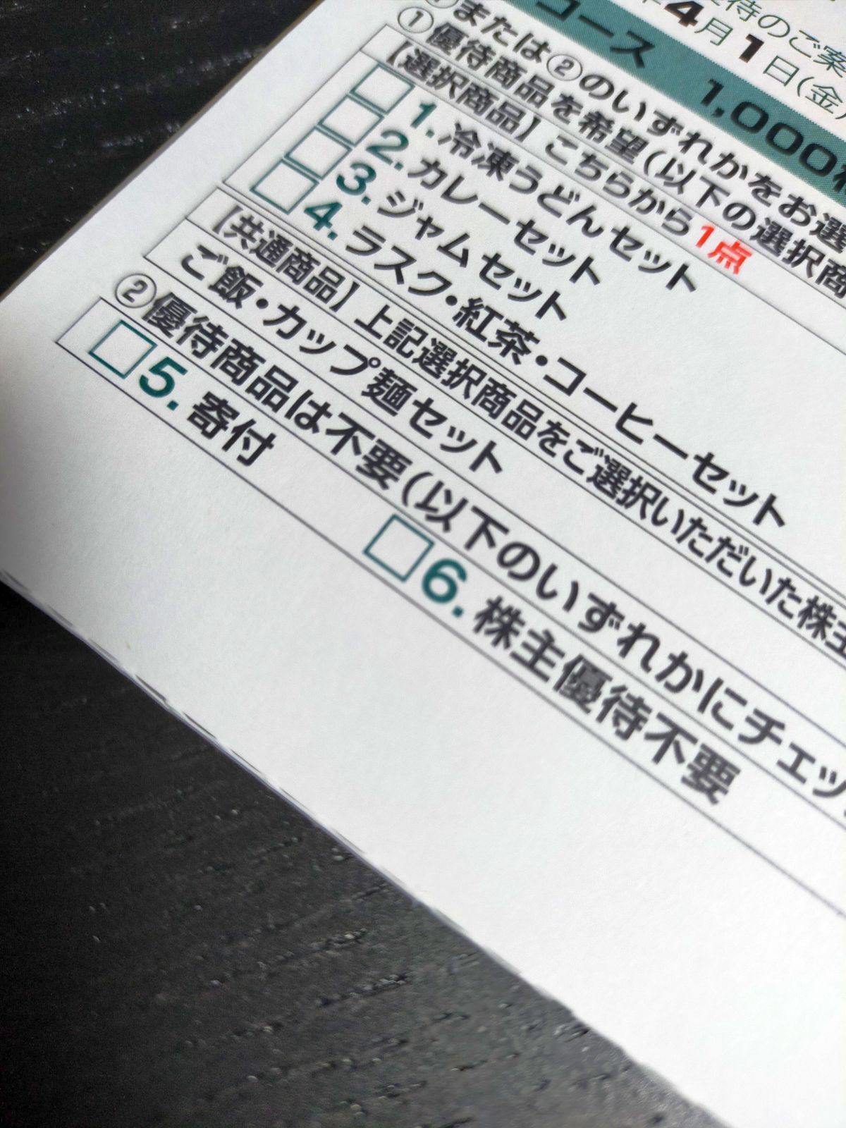 優待商品の選択