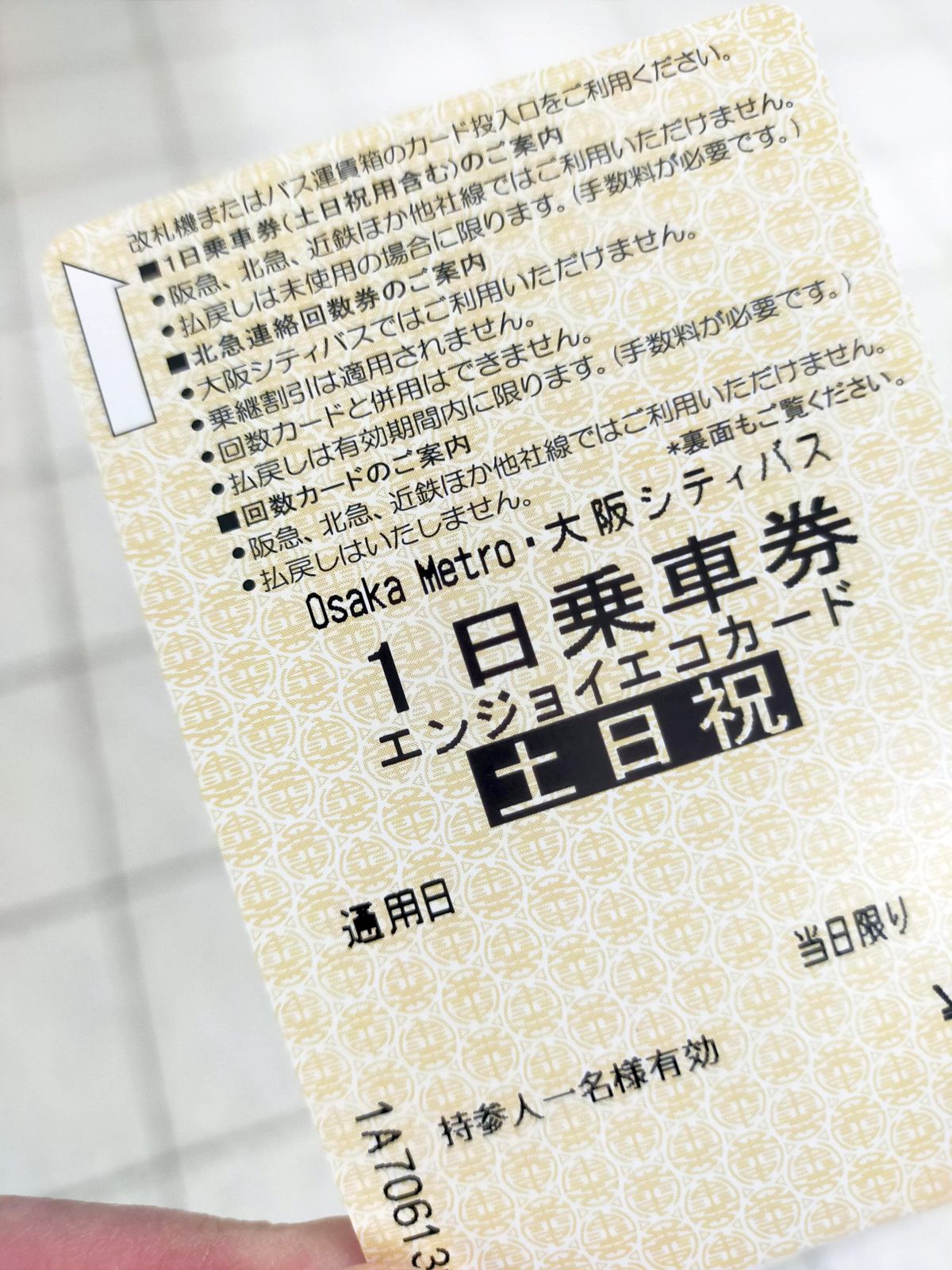 本日の乗車券