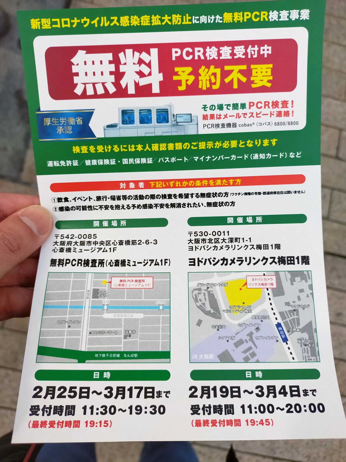 PCR無料検査