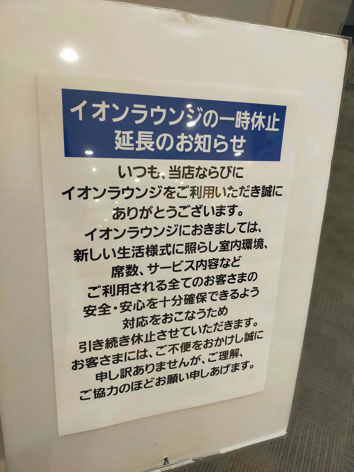 イオンラウンジの一時休止延長のお知らせ