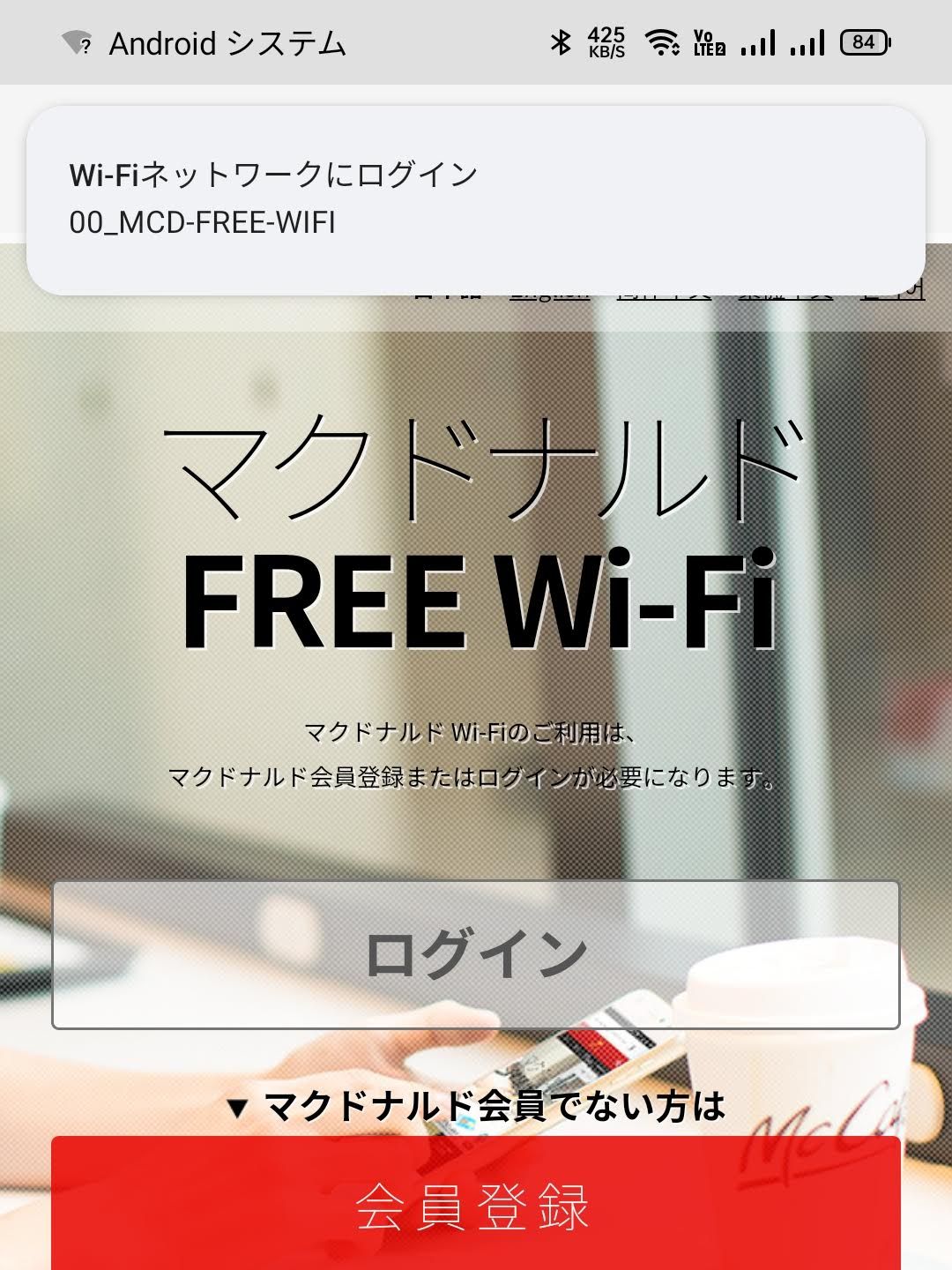 マクドナルドFREE Wi-Fi