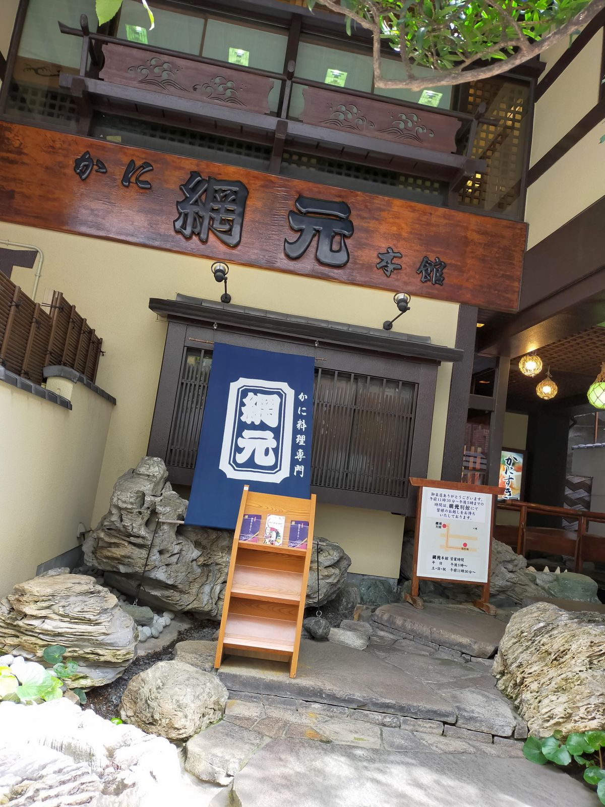 かに網元本館