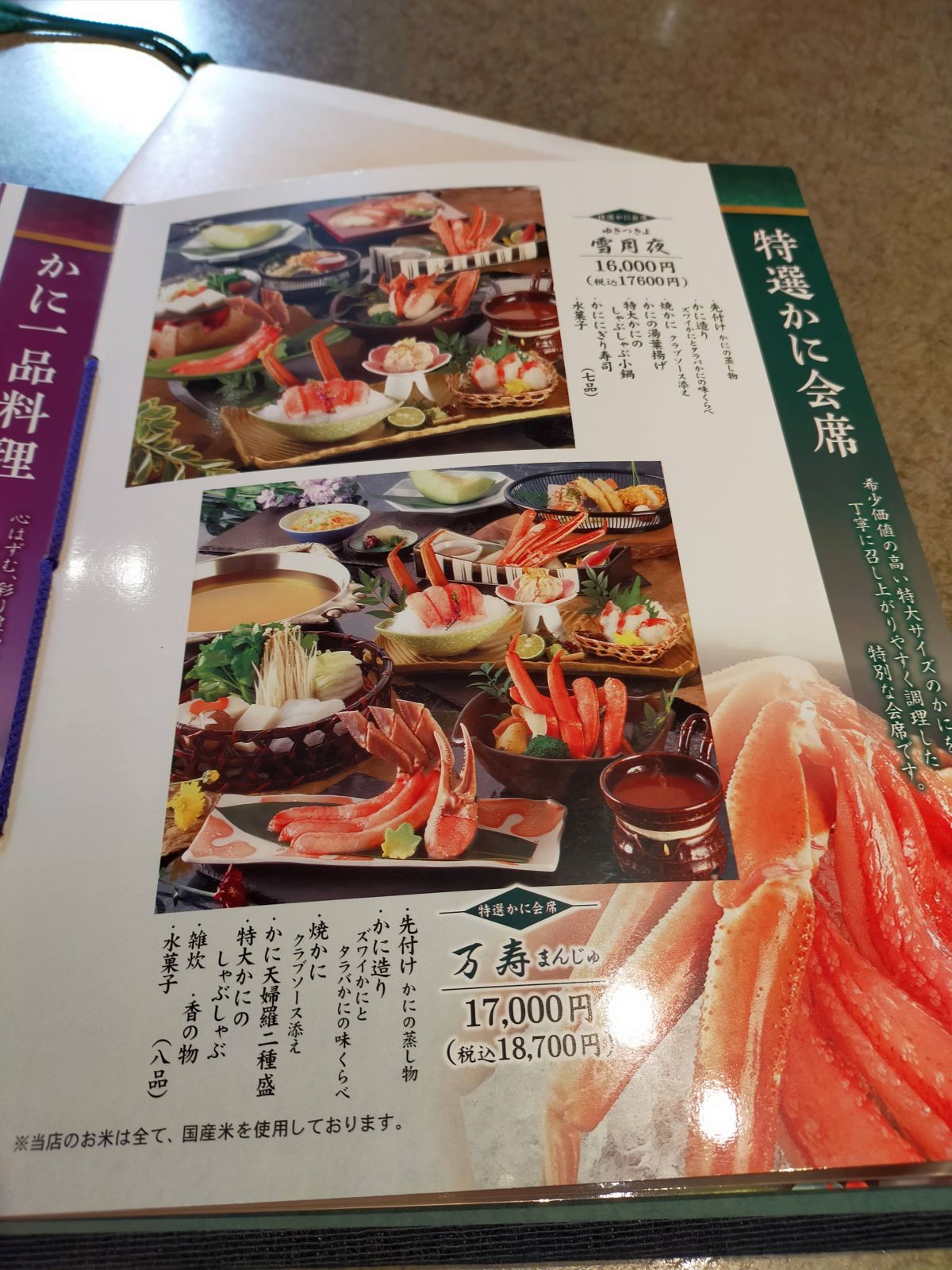特選かに会席