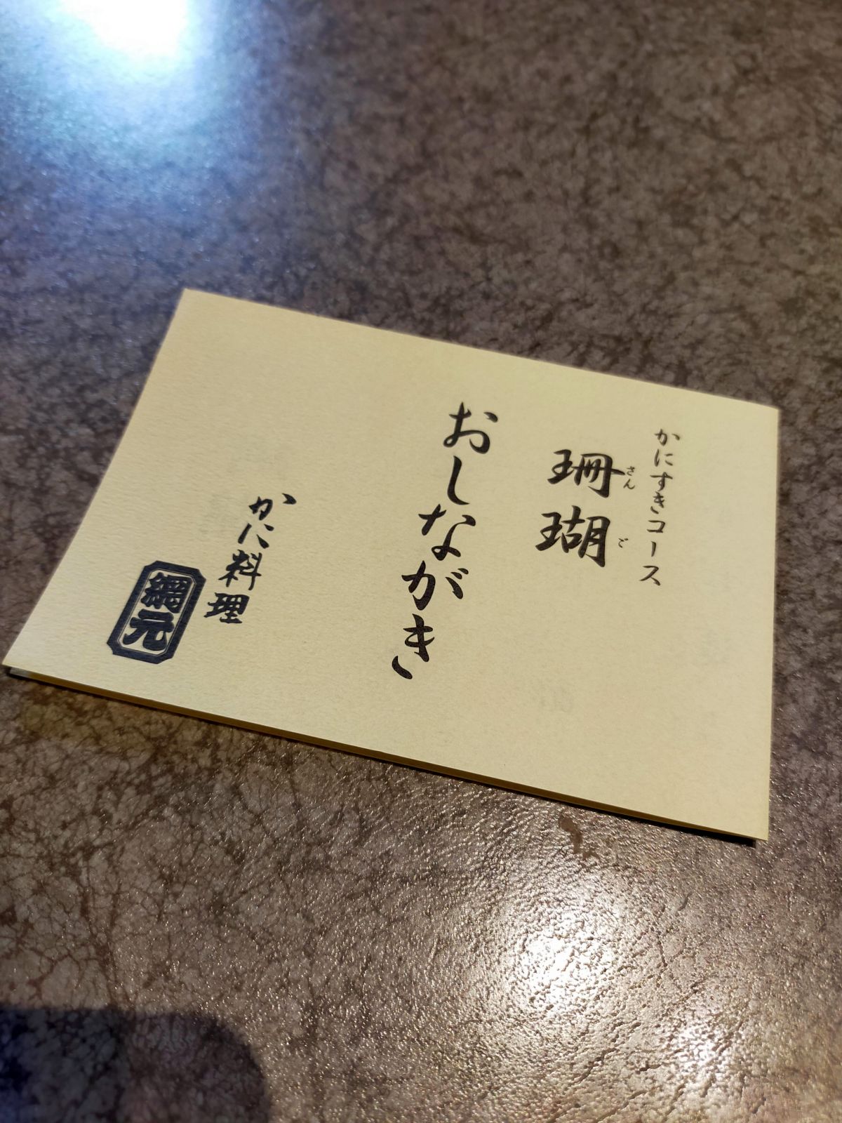 かにすきコース「珊瑚」