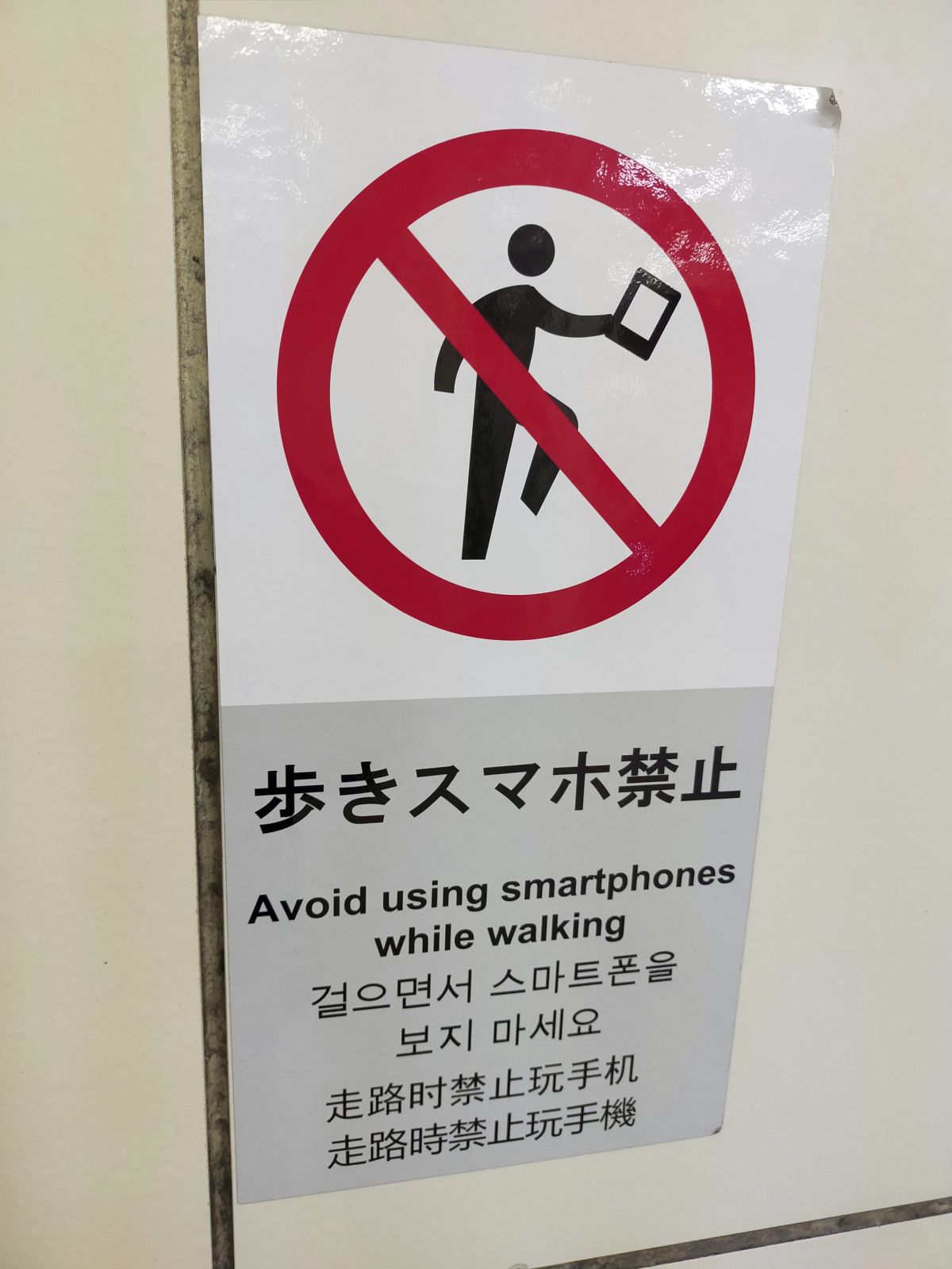 歩きスマホ禁止