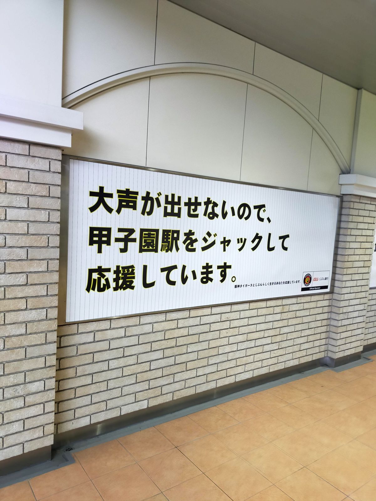 甲子園駅をジャックして応援しています