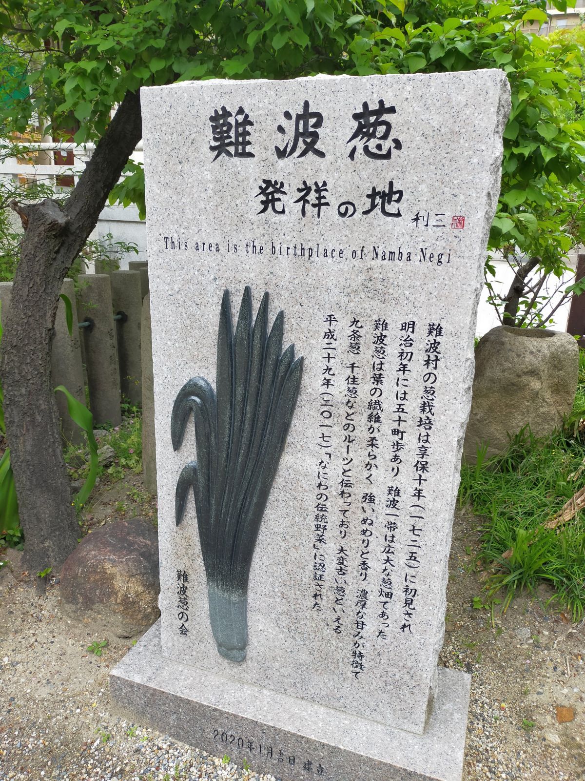 難波葱発祥の地