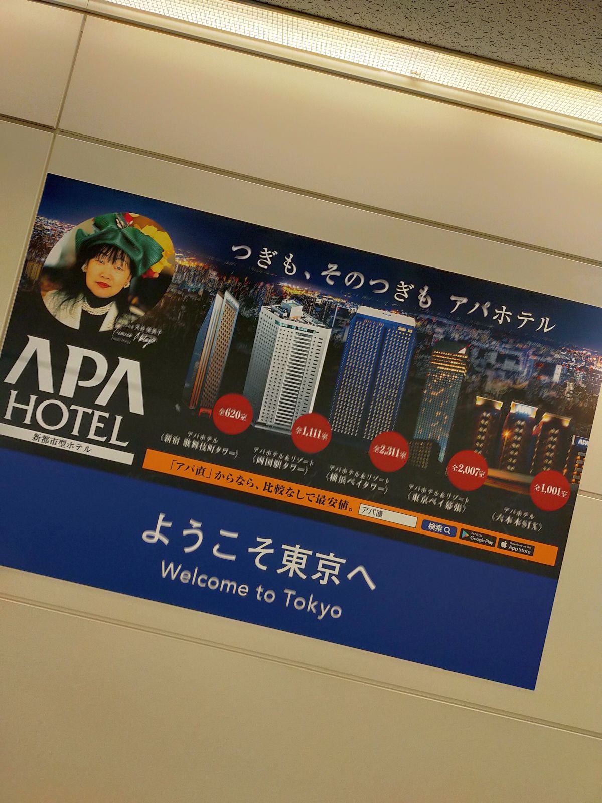 ようこそ東京へ