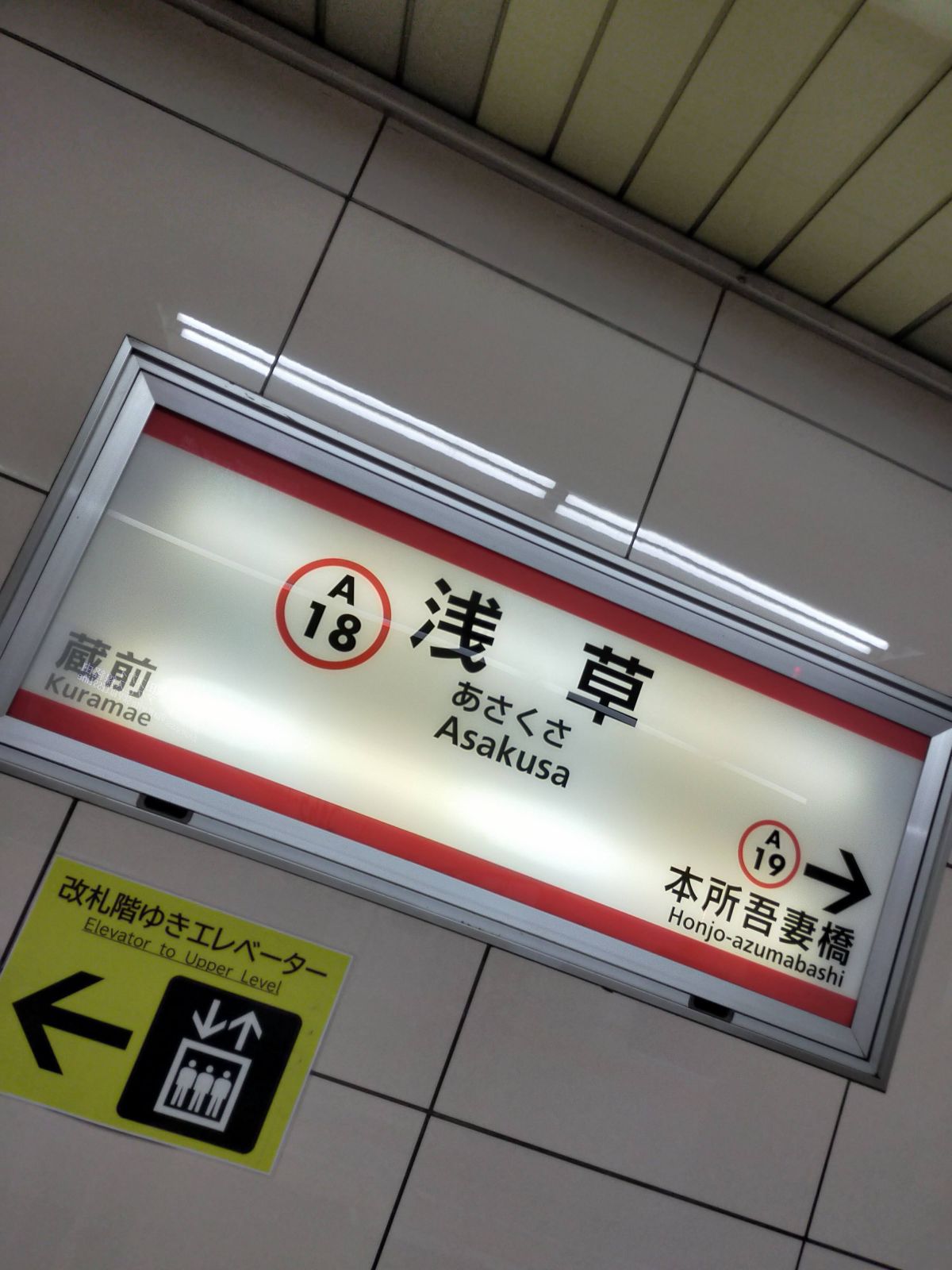 浅草駅着