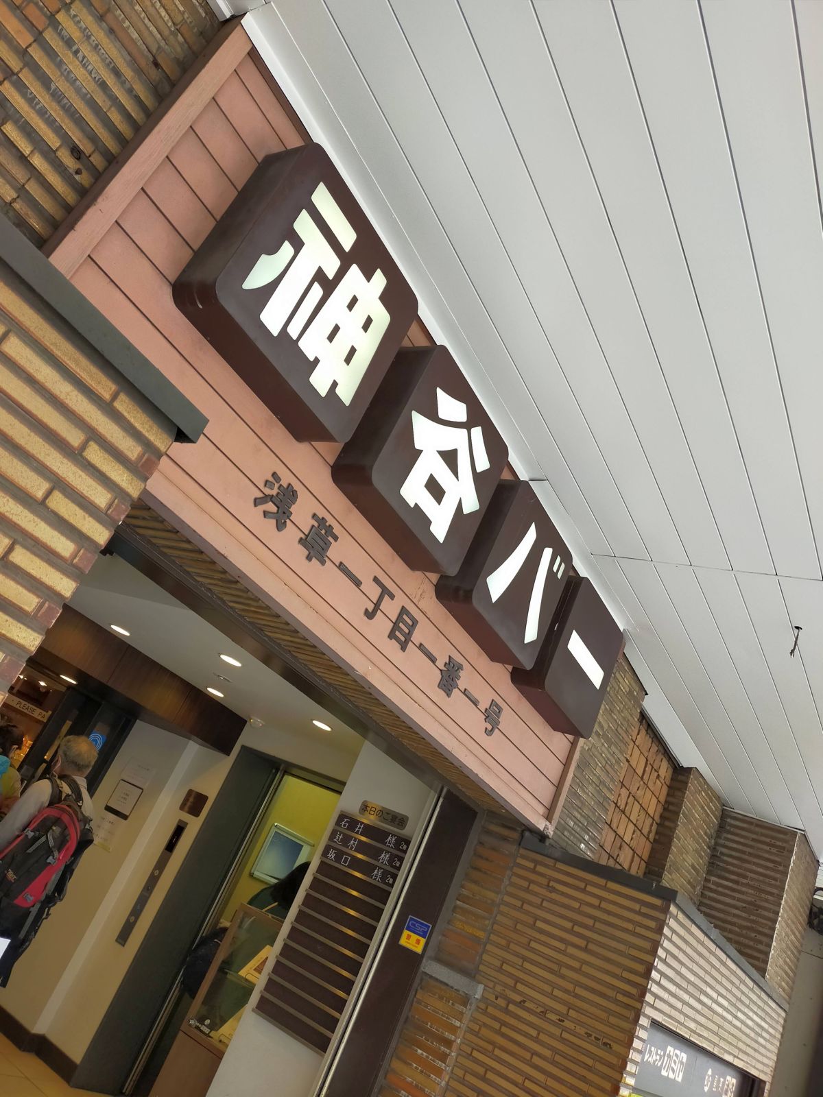 神谷バー