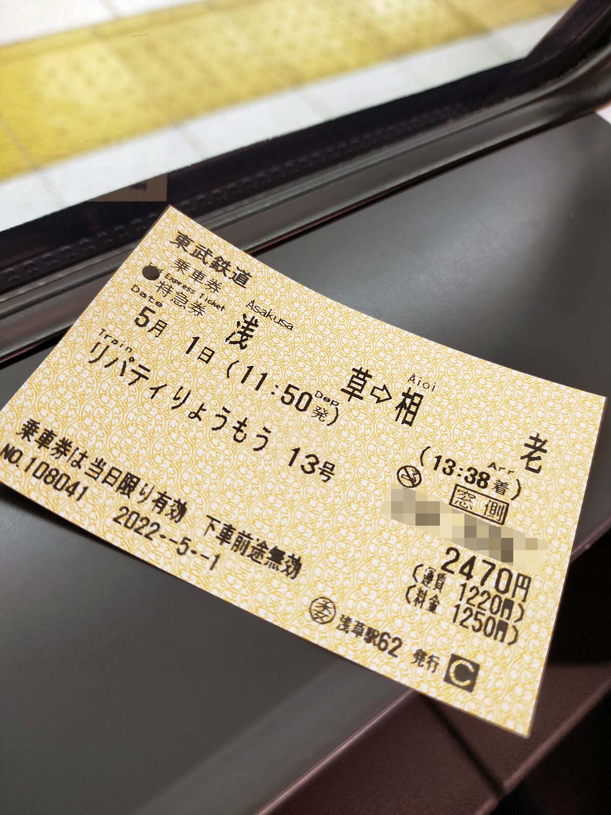 本日のきっぷ