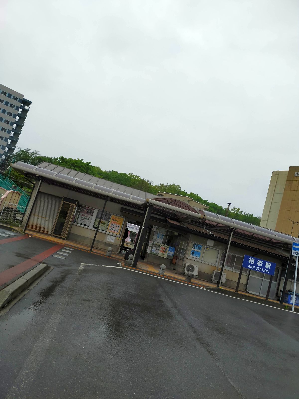 相老駅駅舎