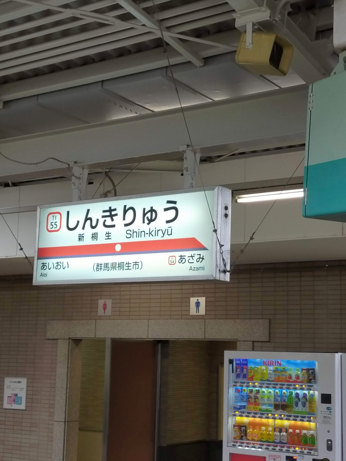 新桐生駅