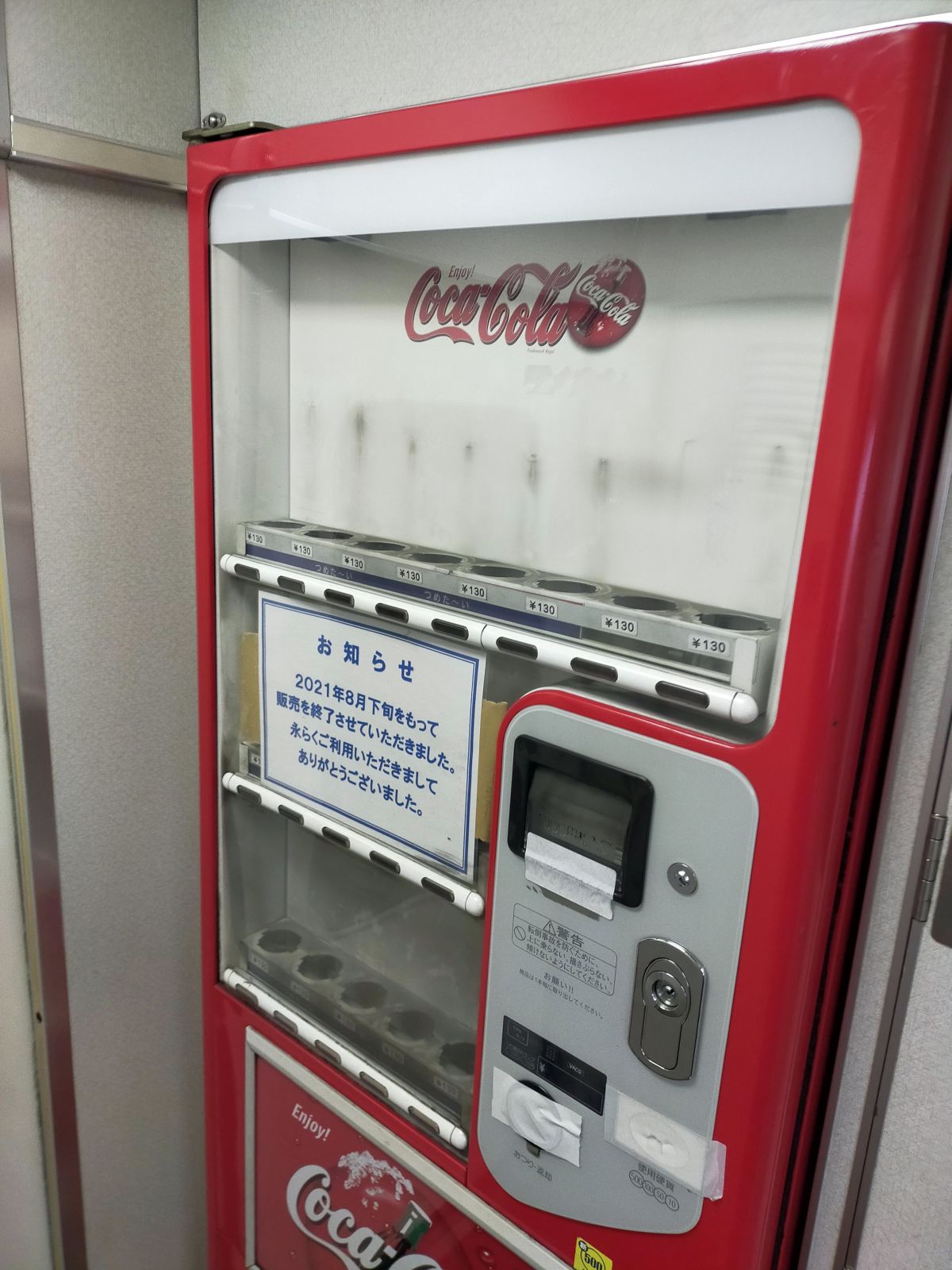 自販機終了