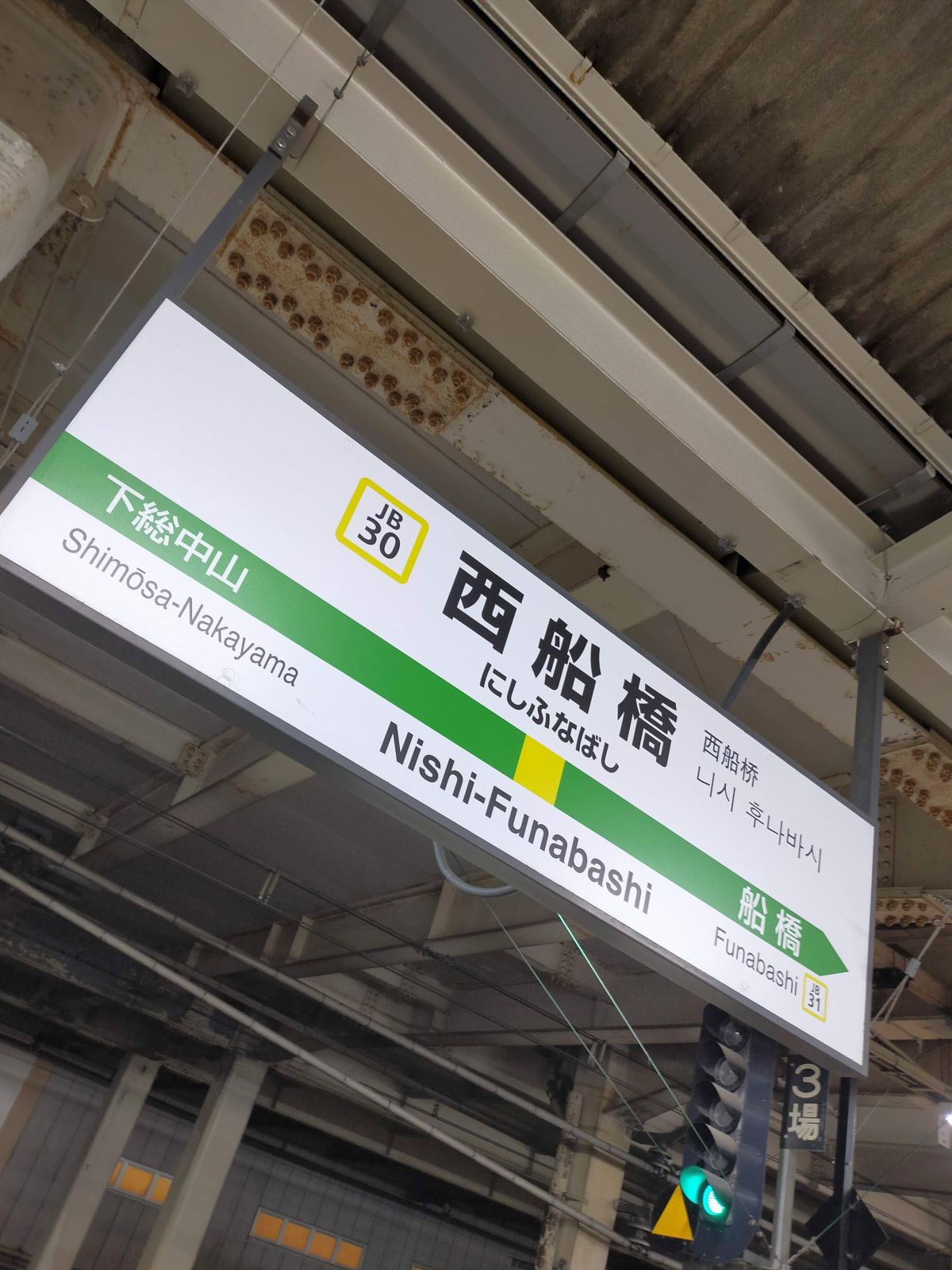 西船橋駅