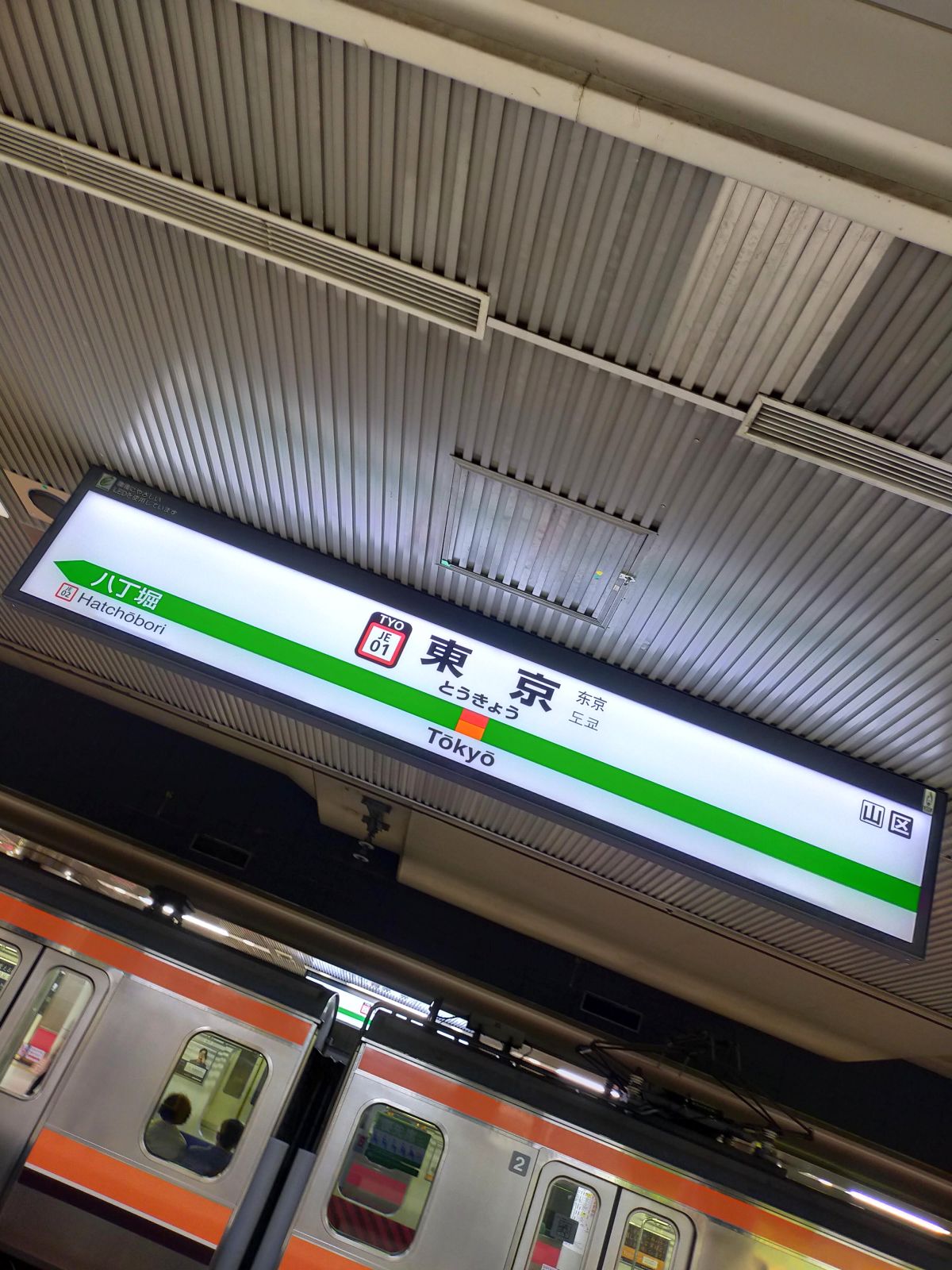 東京駅着